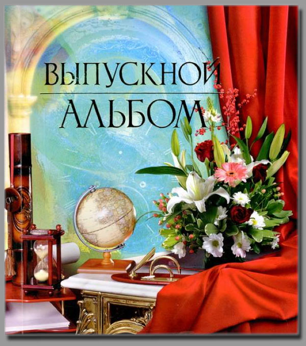 Выпускной альбом.Альбом-книга